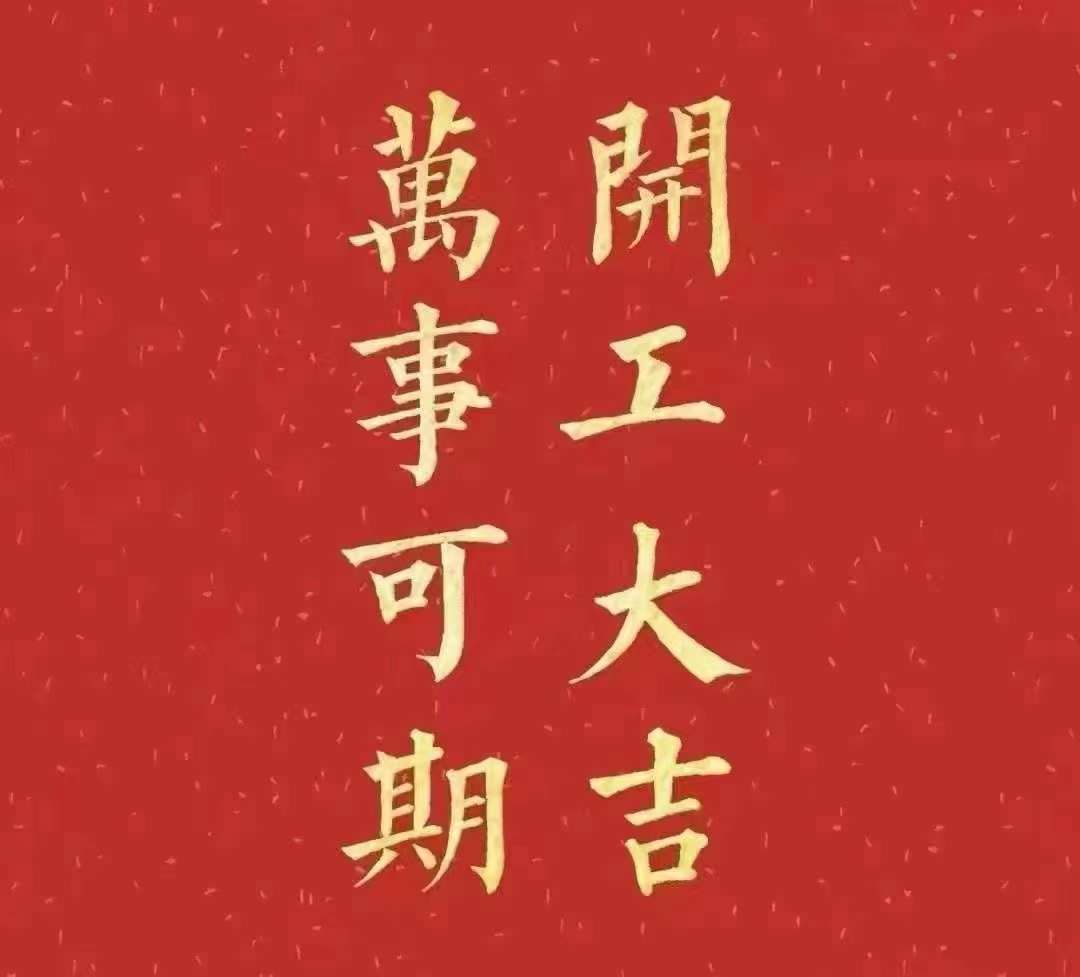 雅香麗2023年開工大吉！祝大家新年平安健康，前兔似錦，揚眉兔氣，大展宏兔，前兔無量，兔年好運，大吉大利！??！