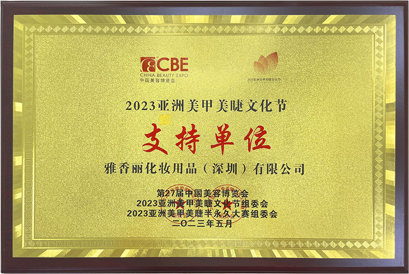 雅香麗2023CBE中國(guó)美容博覽會(huì)，亞洲美甲美睫文化節(jié)支持單位。